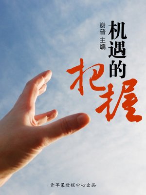 机遇的把握 - ebook